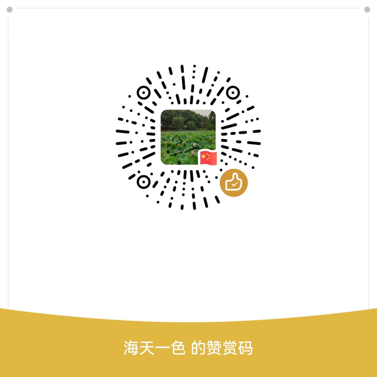 赞赏码